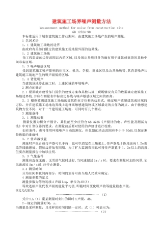 建筑施工场界噪声测量方法