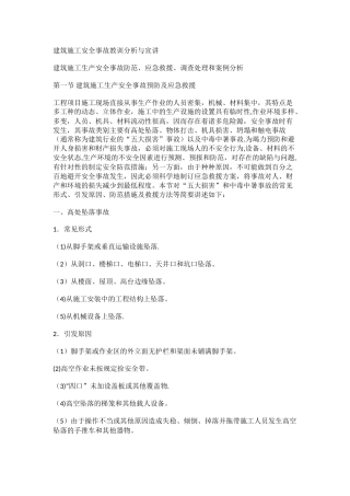 建筑施工安全事故教训分析与宣讲