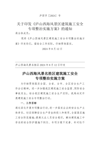 建筑施工安全专项整治方案