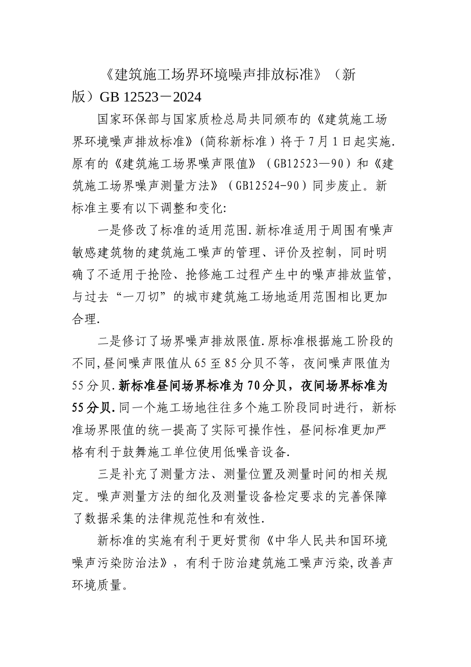 建筑施工场界环境噪声排放标准_第1页