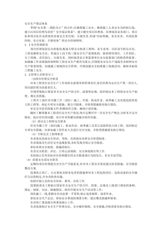 建筑施工安全保证体系