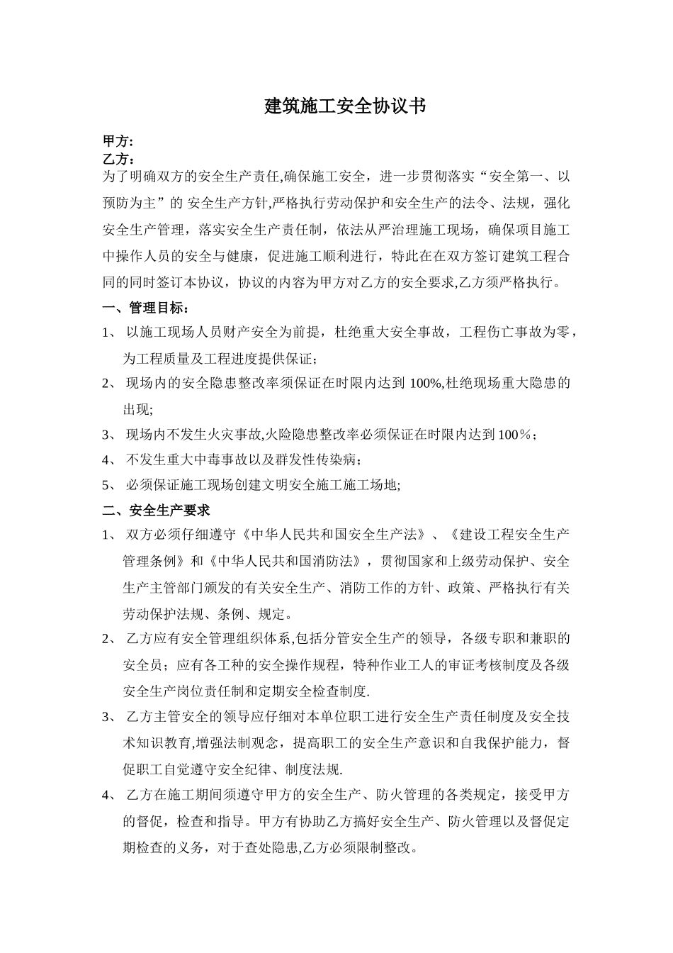 建筑施工安全协议书_第1页