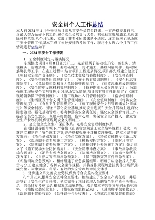 建筑施工安全员个人工作总结