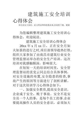 建筑施工安全培训心得体会