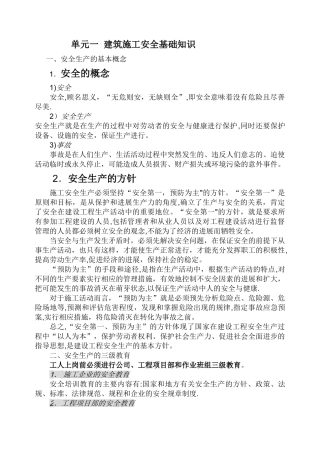 建筑施工安全基本知识