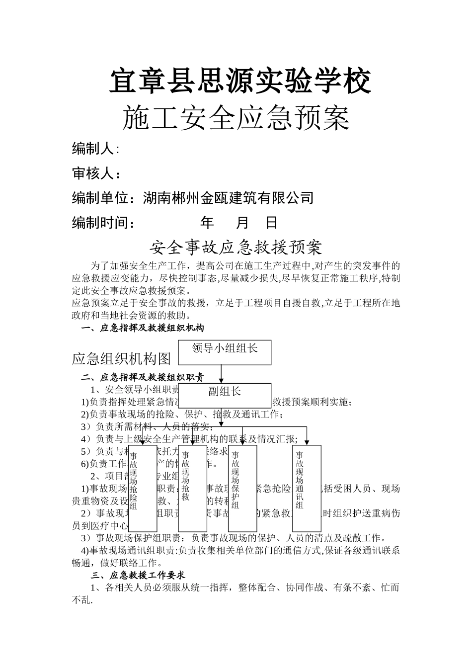 建筑施工安全应急预案-范本_第1页