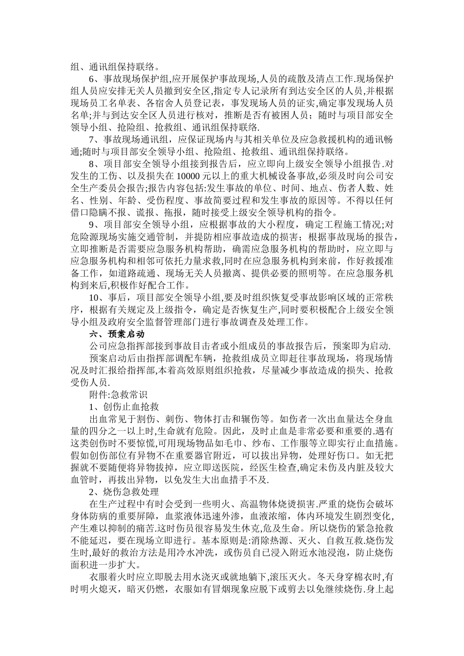 建筑施工安全应急预案-范本_第3页