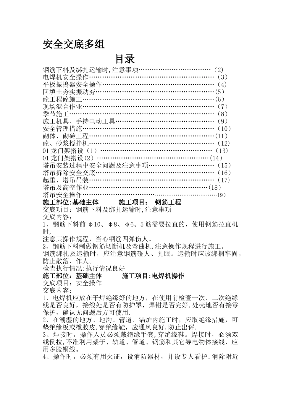 建筑施工安全技术交底(大全)_第1页