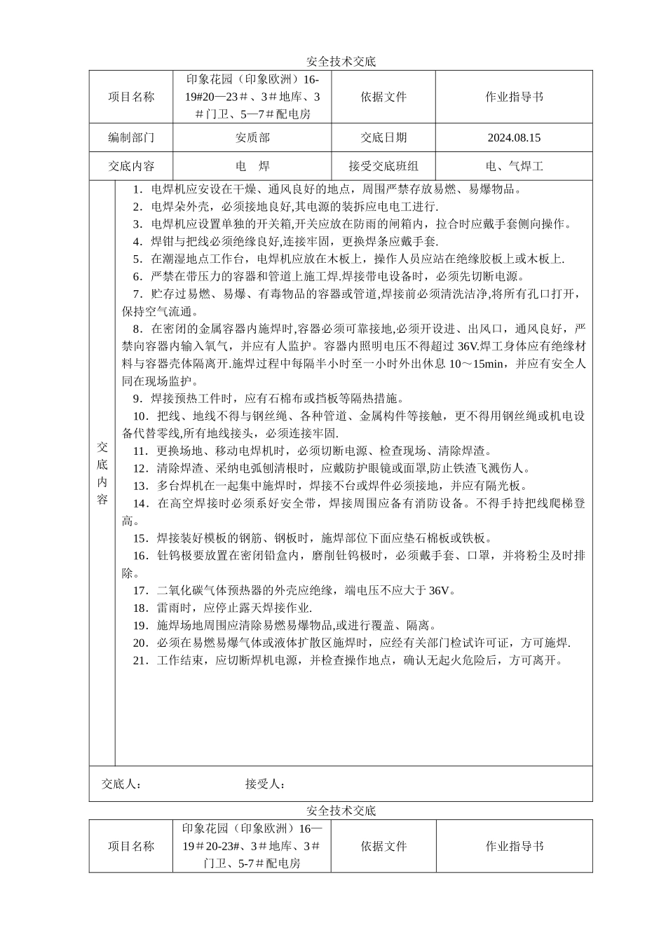 建筑施工安全技术交底大全-全集_第1页