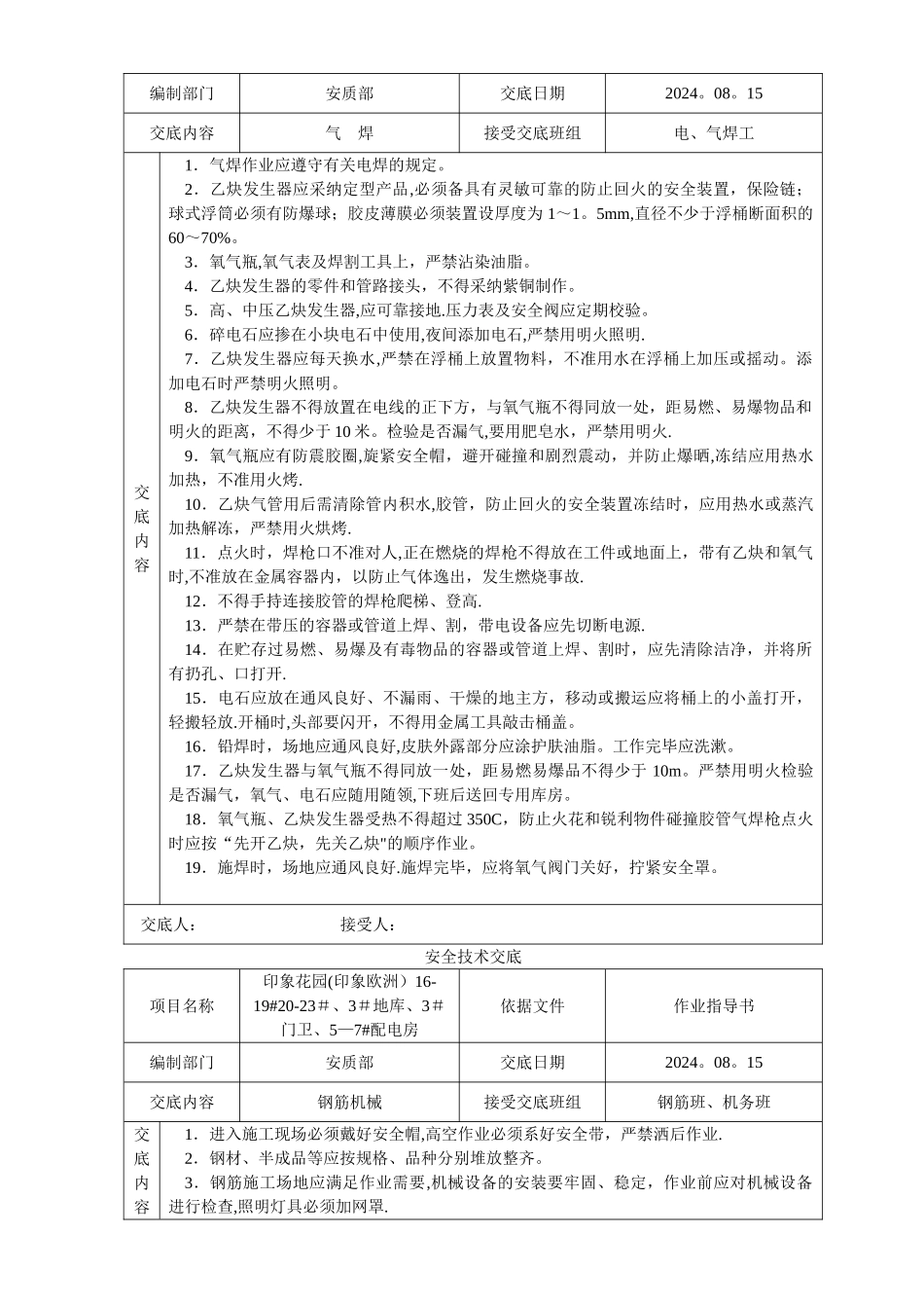 建筑施工安全技术交底大全-全集_第2页