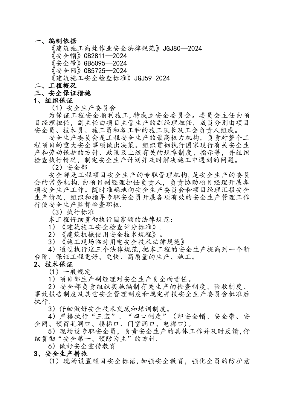 建筑施工安全技术措施_第3页
