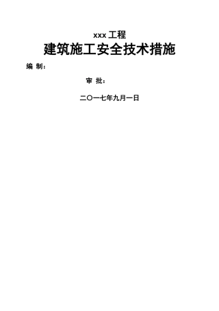 建筑施工安全技术措施