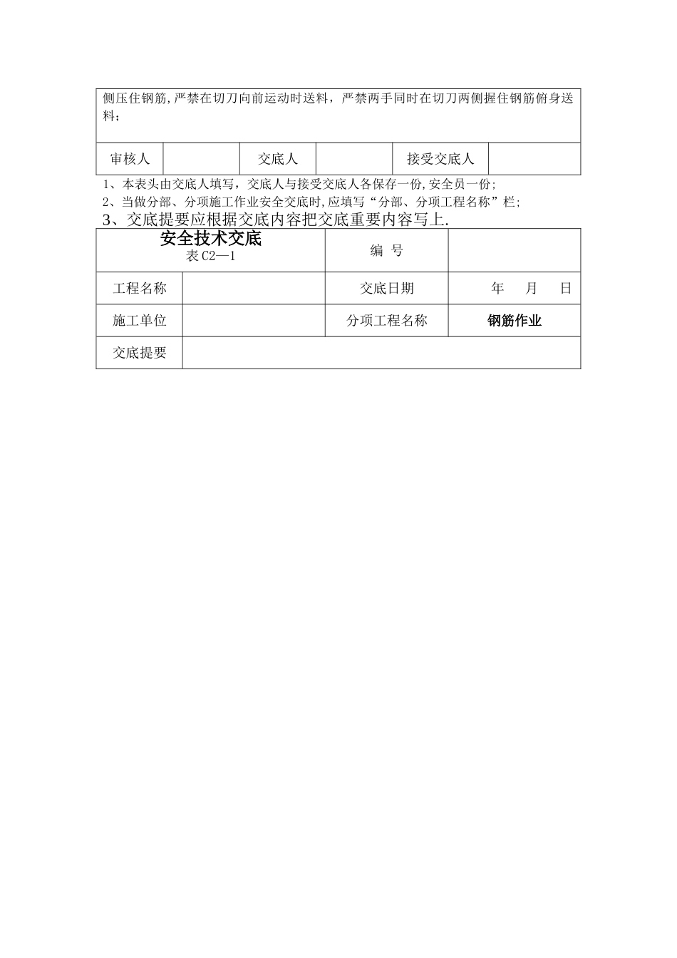 建筑施工安全技术交底大全_第3页