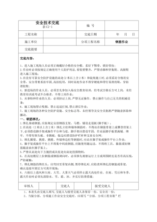 建筑施工安全技术交底大全