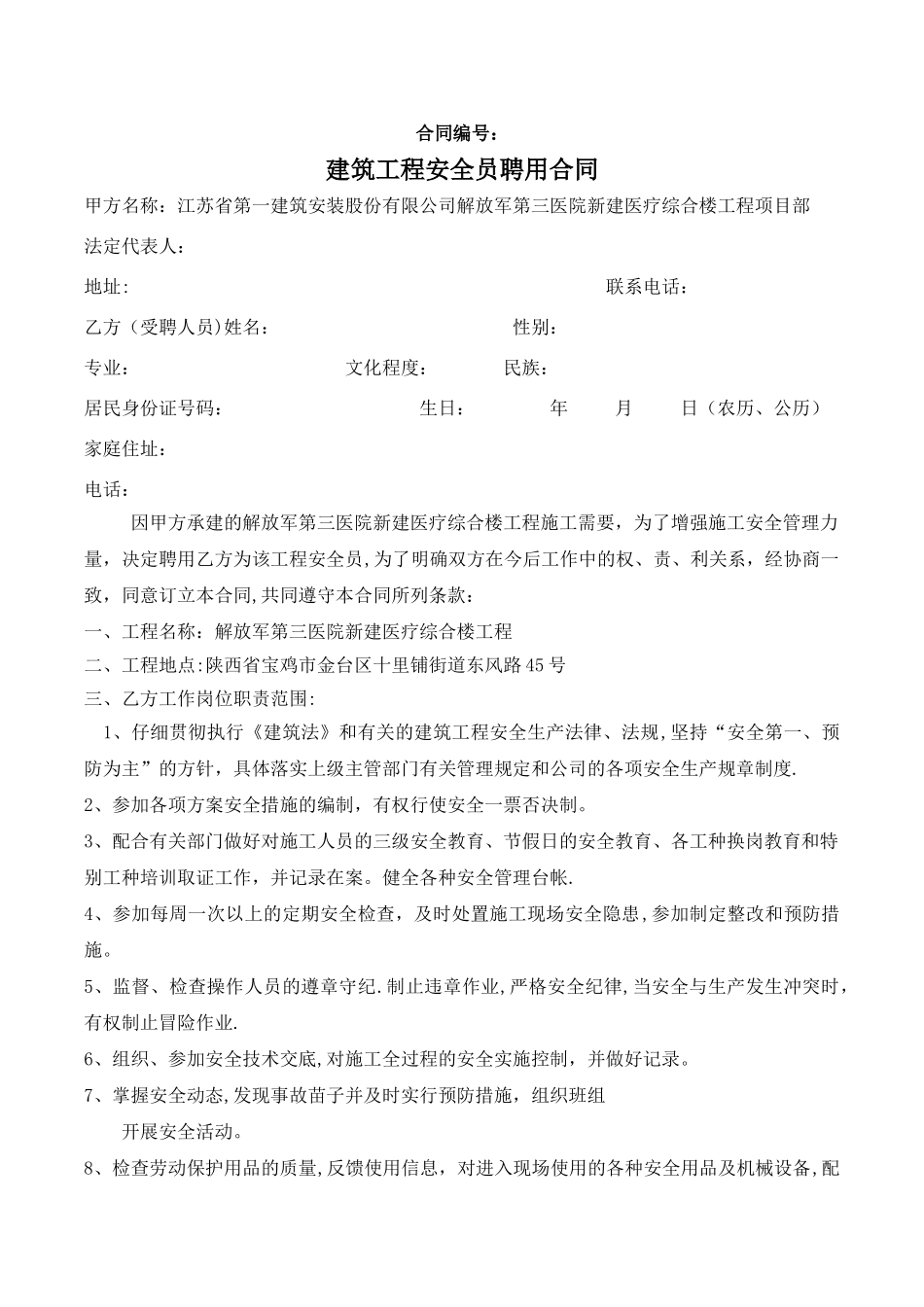 建筑施工安全员聘用合同_第1页