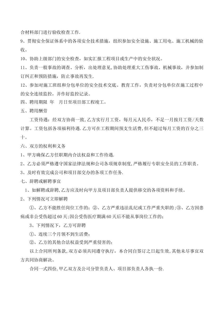 建筑施工安全员聘用合同_第2页