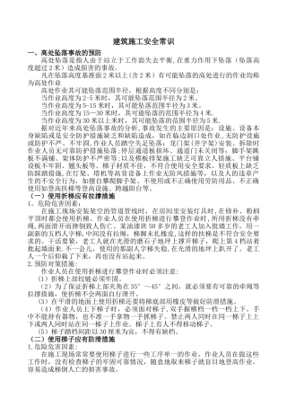 建筑施工安全常识