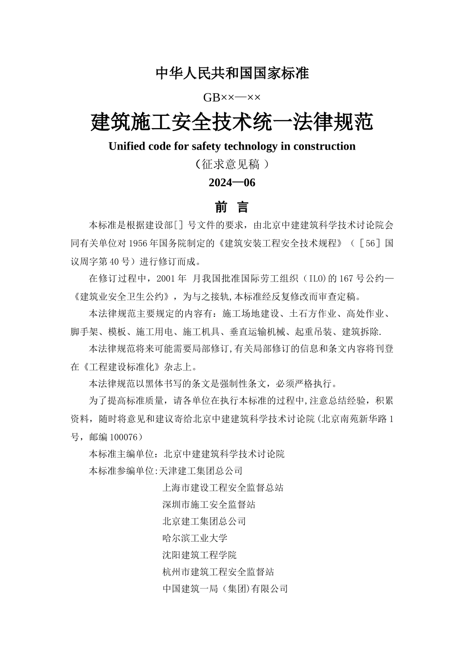 建筑施工安全技术统一规范1_第1页