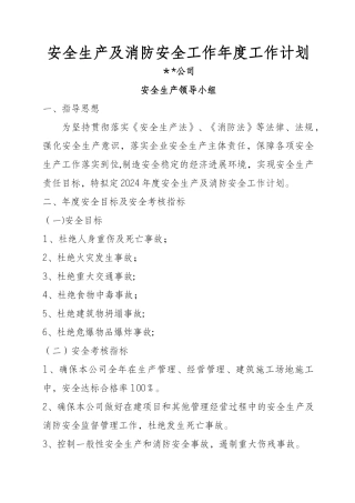 建筑施工安全工作计划