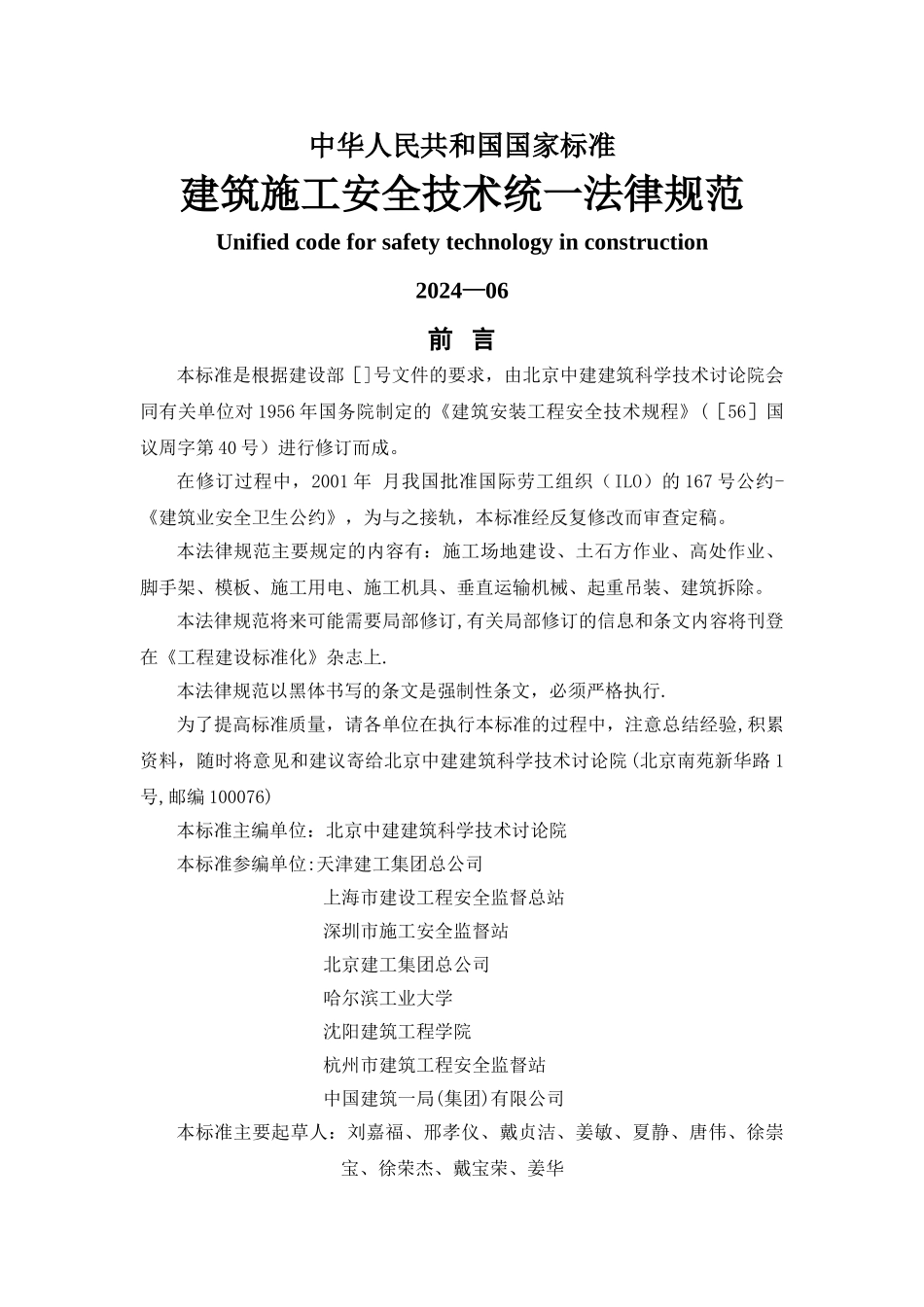 建筑施工安全技术统一规范_第1页