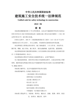 建筑施工安全技术统一规范