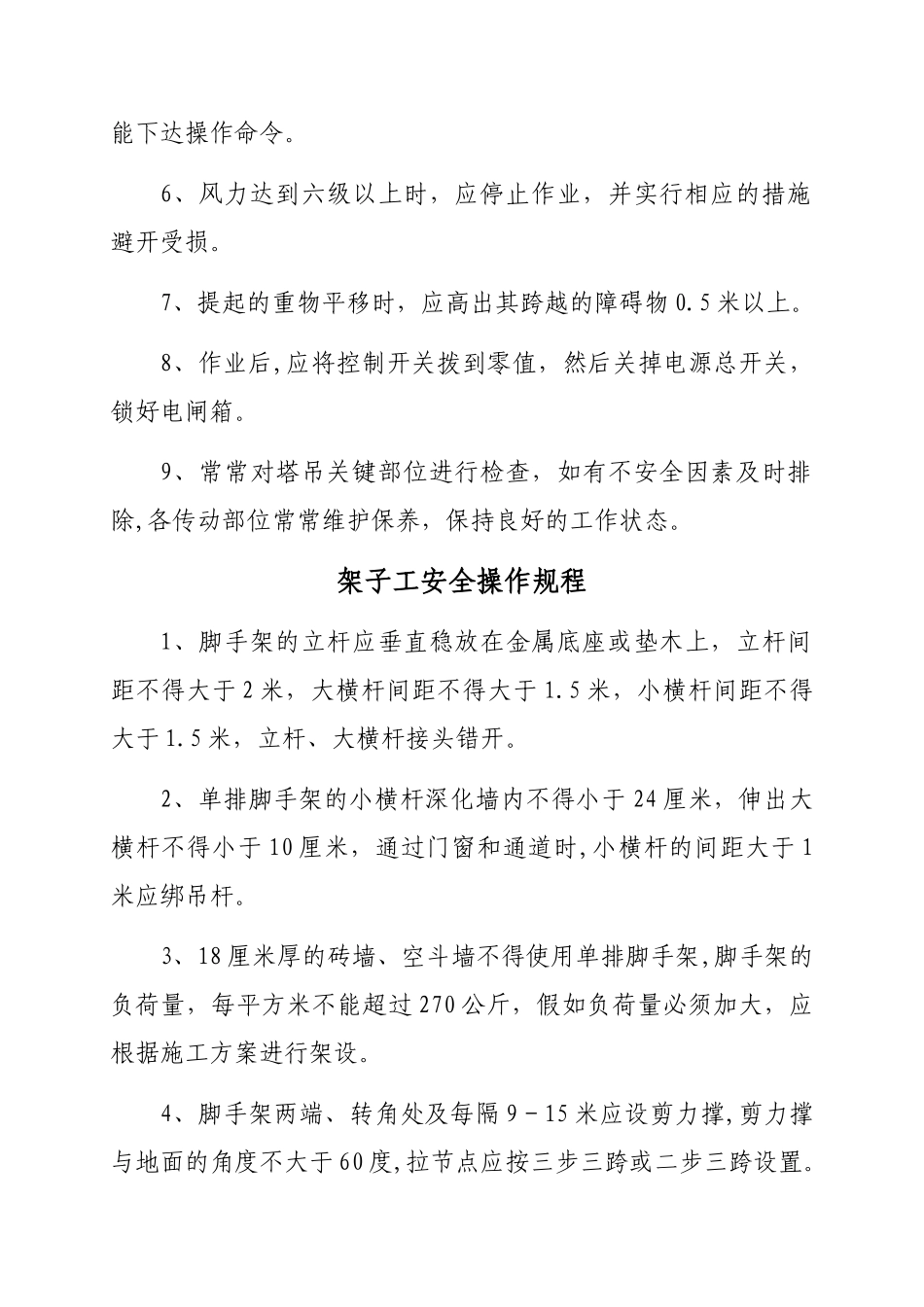 建筑施工安全操作规程_第2页