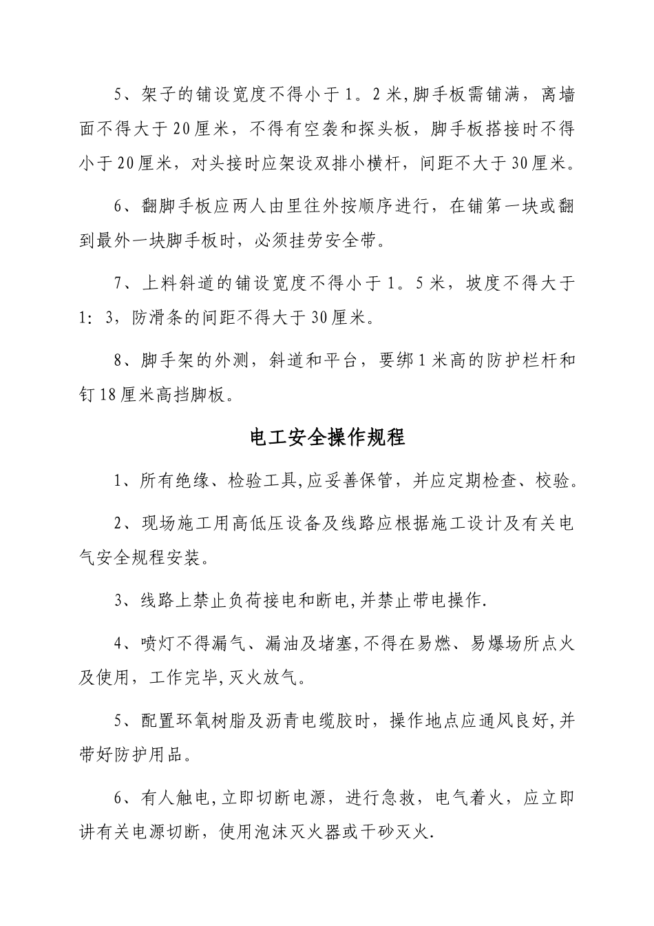 建筑施工安全操作规程_第3页