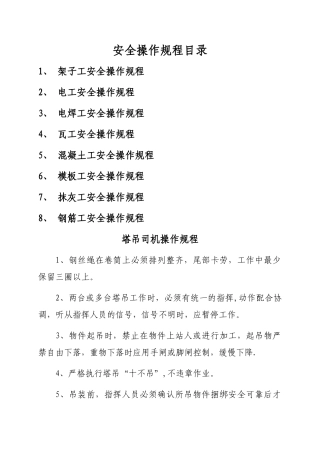 建筑施工安全操作规程