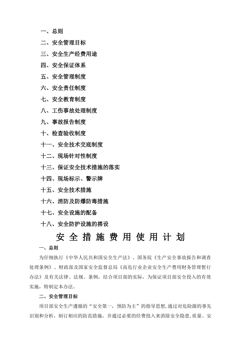 建筑施工安全措施费用使用计划书_第2页