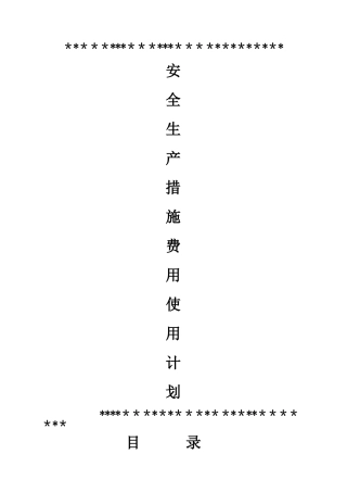 建筑施工安全措施费用使用计划书