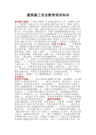 建筑施工安全教育培训知识