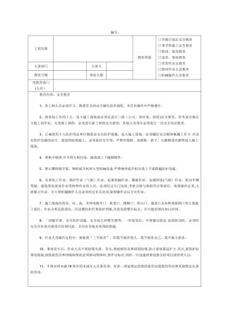 建筑施工安全教育记录内容