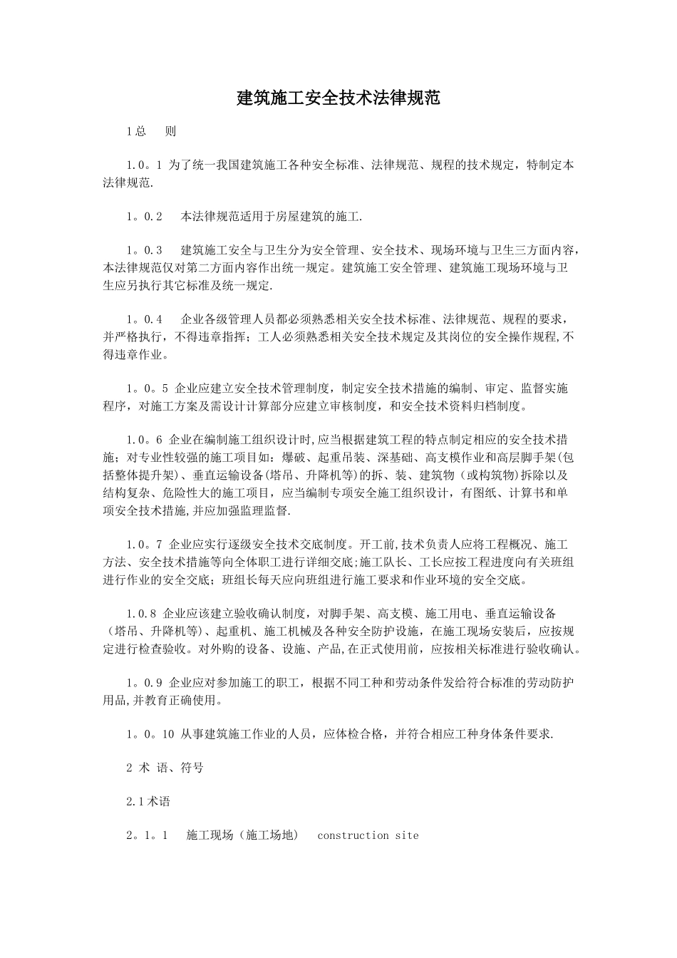 建筑施工安全技术规范_第1页