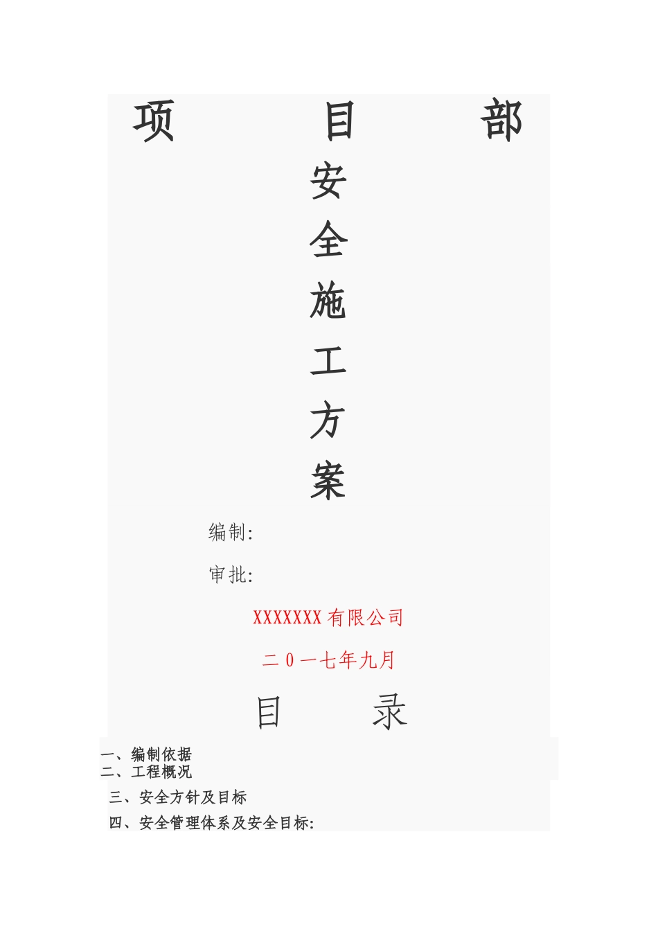 建筑施工安全方案_第1页