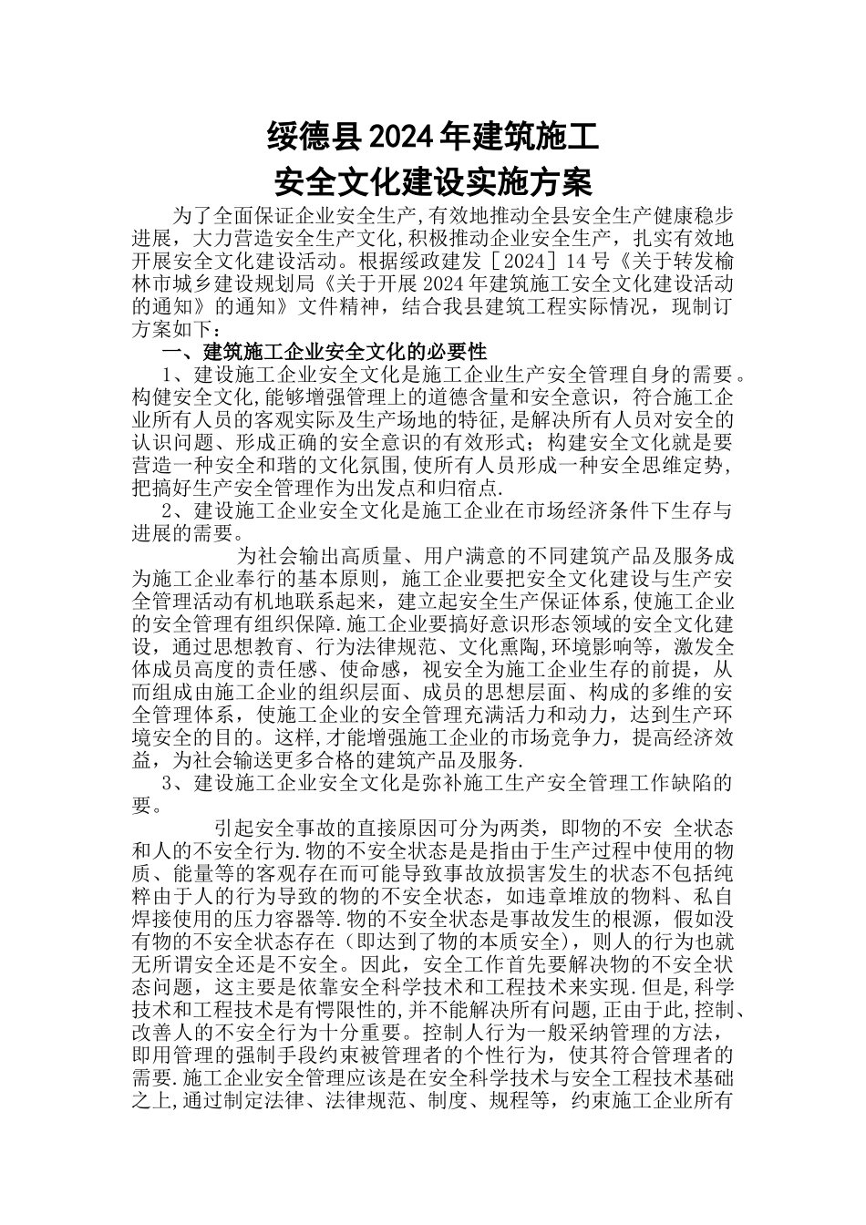 建筑施工安全文化建设活动方案_第1页