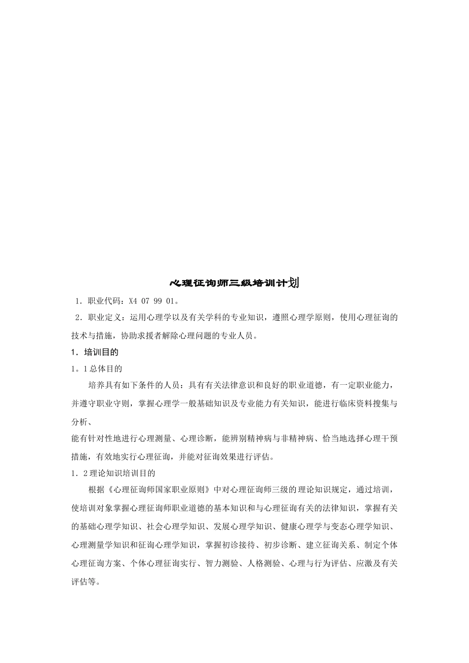 2025年试谈心理咨询师三级培训计划_第1页