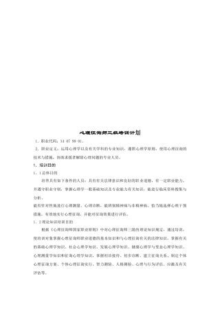 2025年试谈心理咨询师三级培训计划