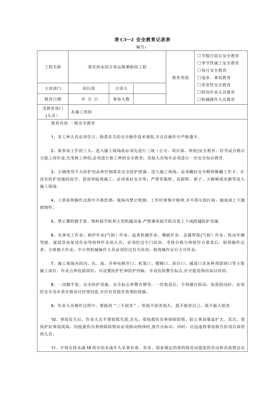建筑施工安全教育记录内容(1)_第1页