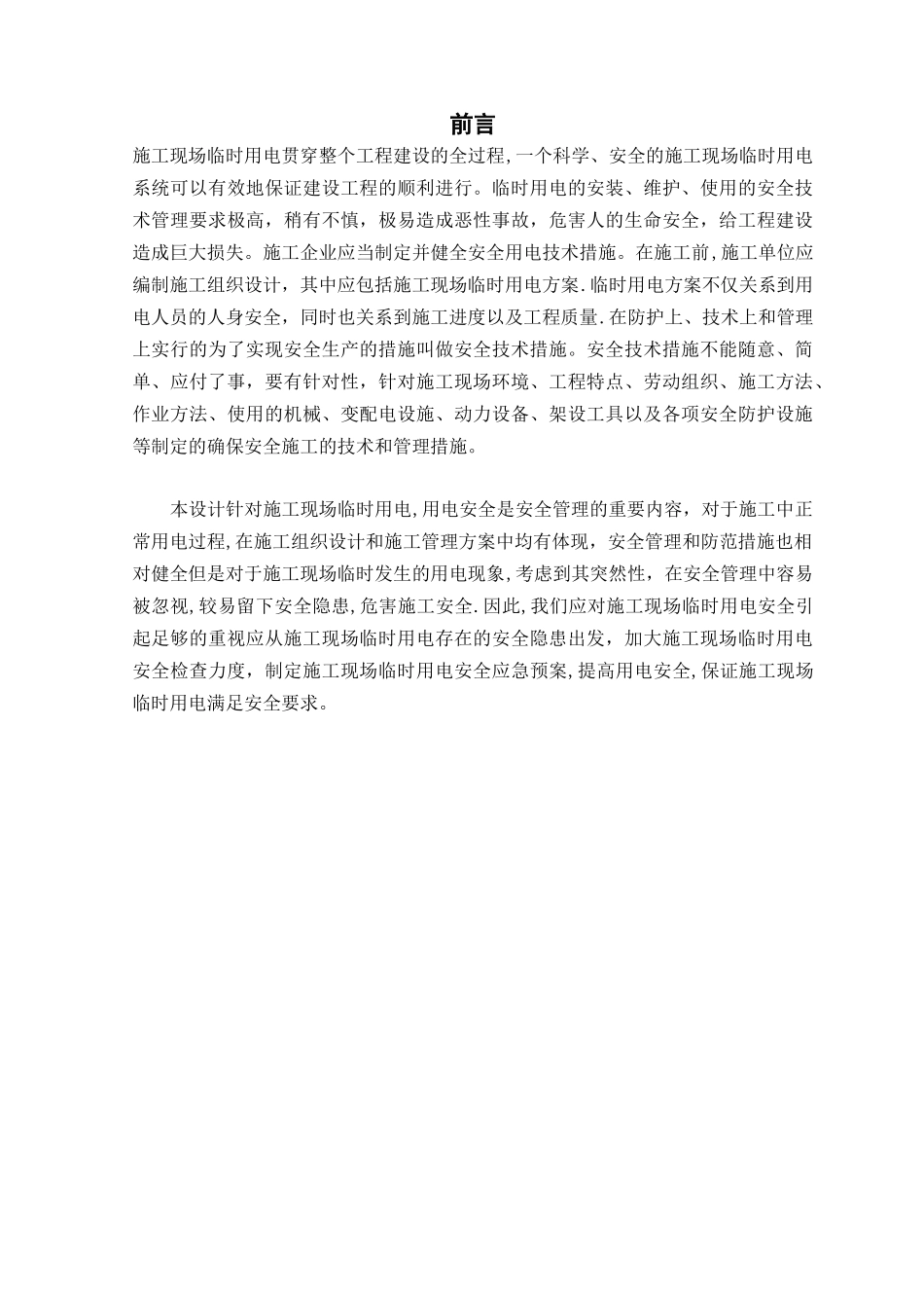 建筑施工安全施工组织设计_第2页