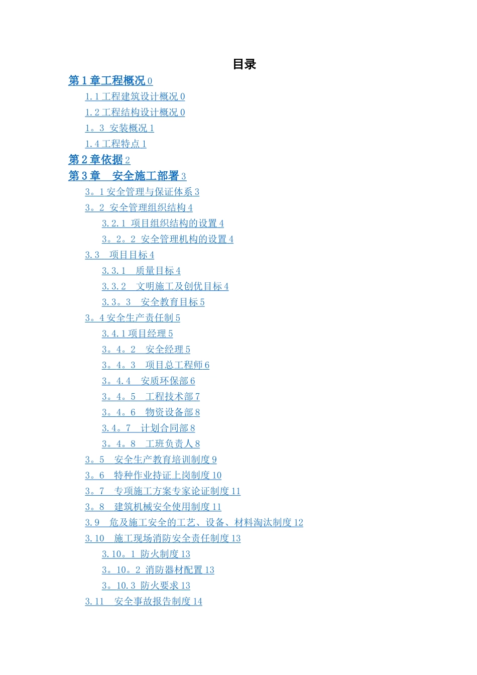 建筑施工安全施工组织设计_第3页