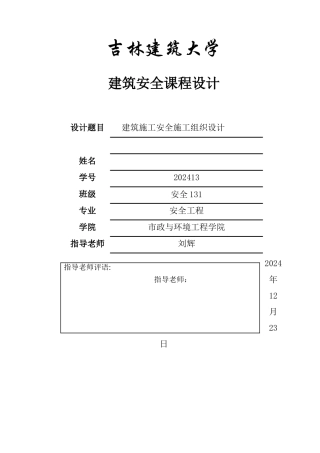 建筑施工安全施工组织设计