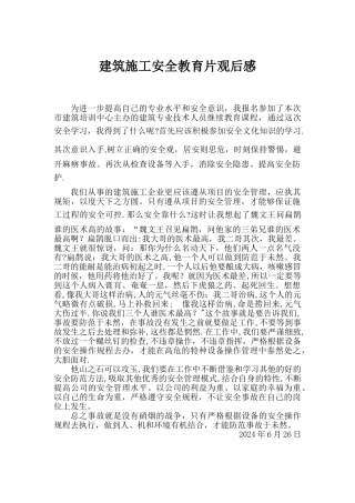 建筑施工安全教育影片观后感