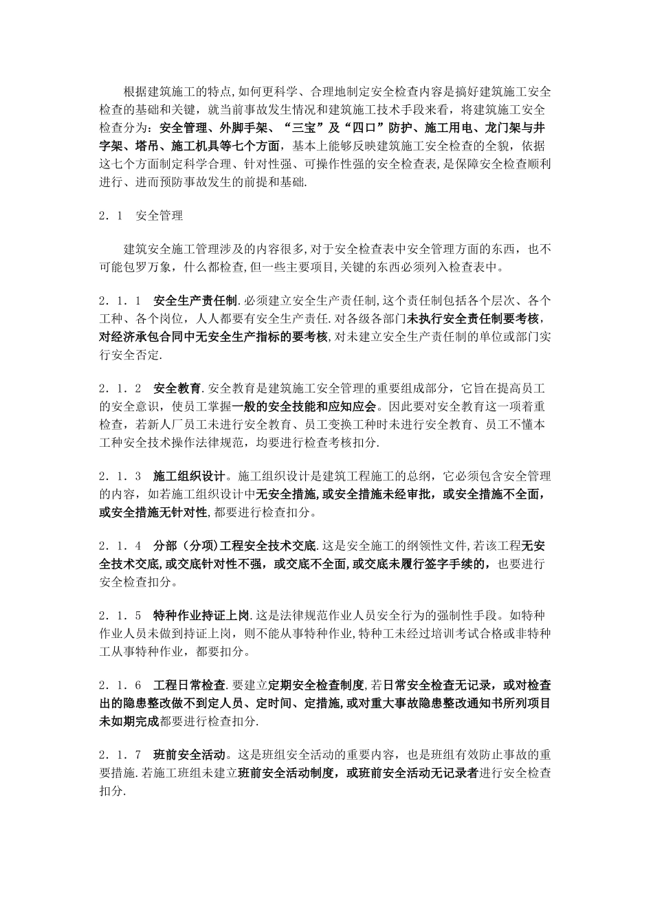 建筑施工安全检查内容_第1页