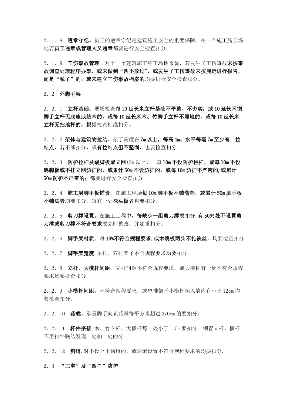 建筑施工安全检查内容_第2页