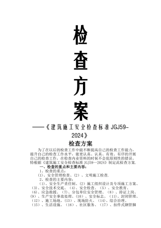 建筑施工安全检查方案