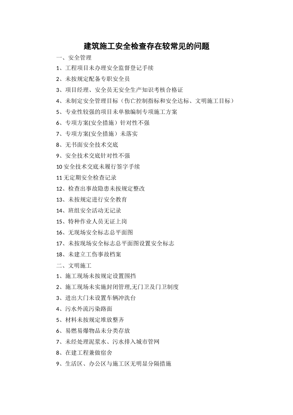 建筑施工安全检查存在较常见问题_第1页