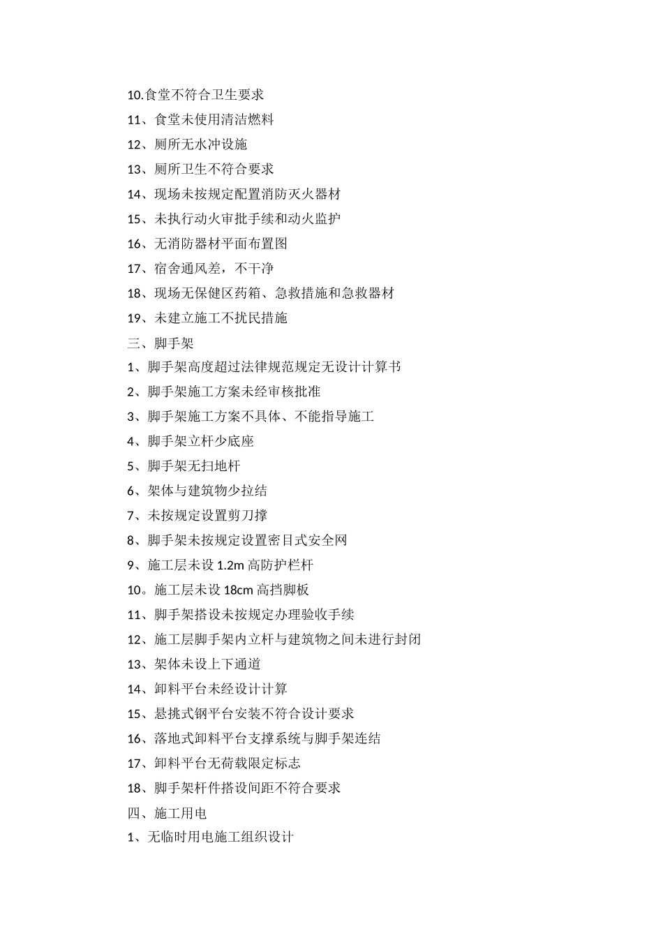 建筑施工安全检查存在较常见问题_第2页