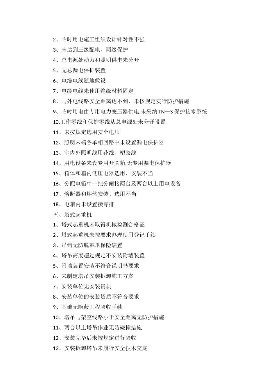 建筑施工安全检查存在较常见问题_第3页