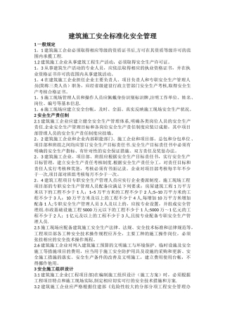 建筑施工安全标准化安全管理