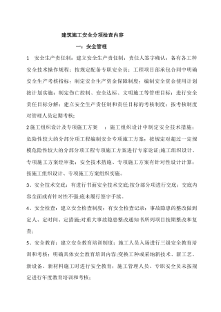 建筑施工安全检查内容